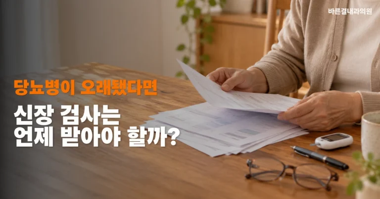 당뇨병 환자의 신장기능 검사 안내, 집에서 검사 결과지를 살펴보는 모습