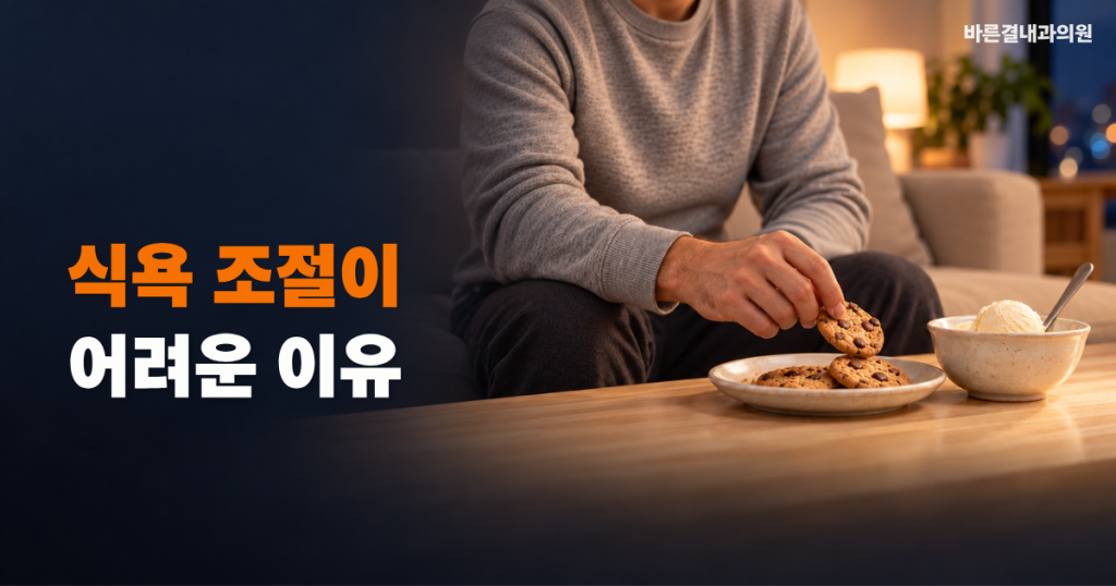 식욕 조절이 어려운 이유. 쿠키와 아이스크림이 놓인 탁자에서 쿠키를 집는 모습.
